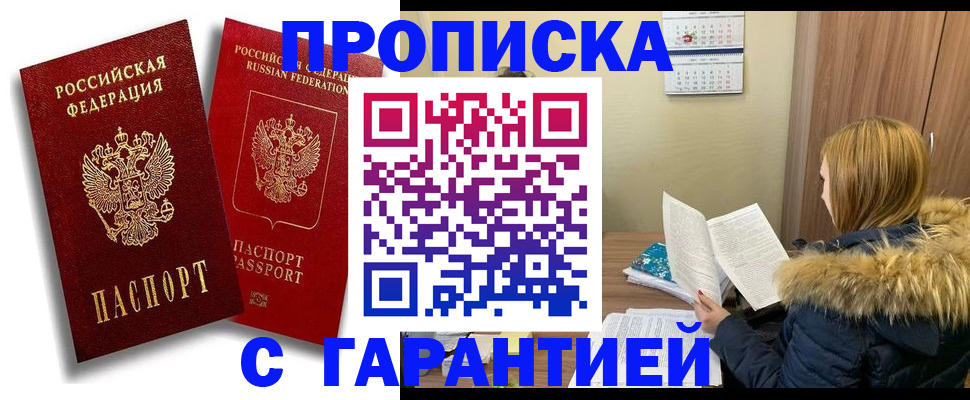 прописка гарантия в Великом Новгороде